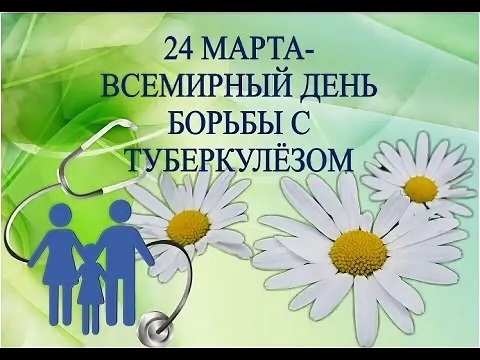 день борьбы с туберкулезом