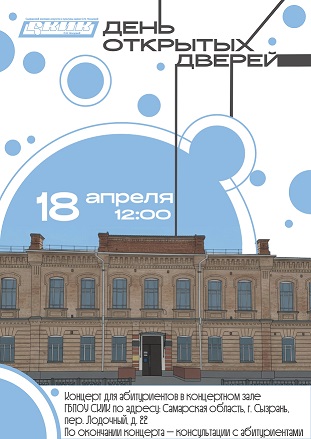 День открытых дверей