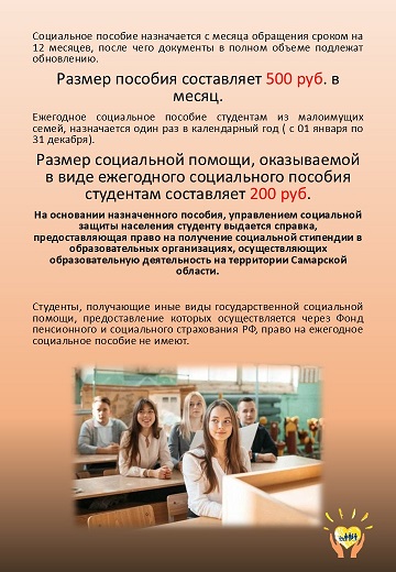 социальное пособие студентам