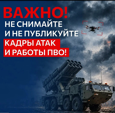 не публикуйте кадры работы ПВО