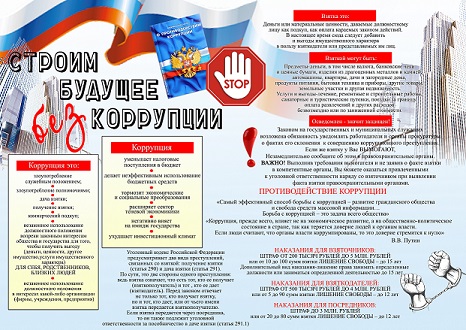 Будущее без коррупции