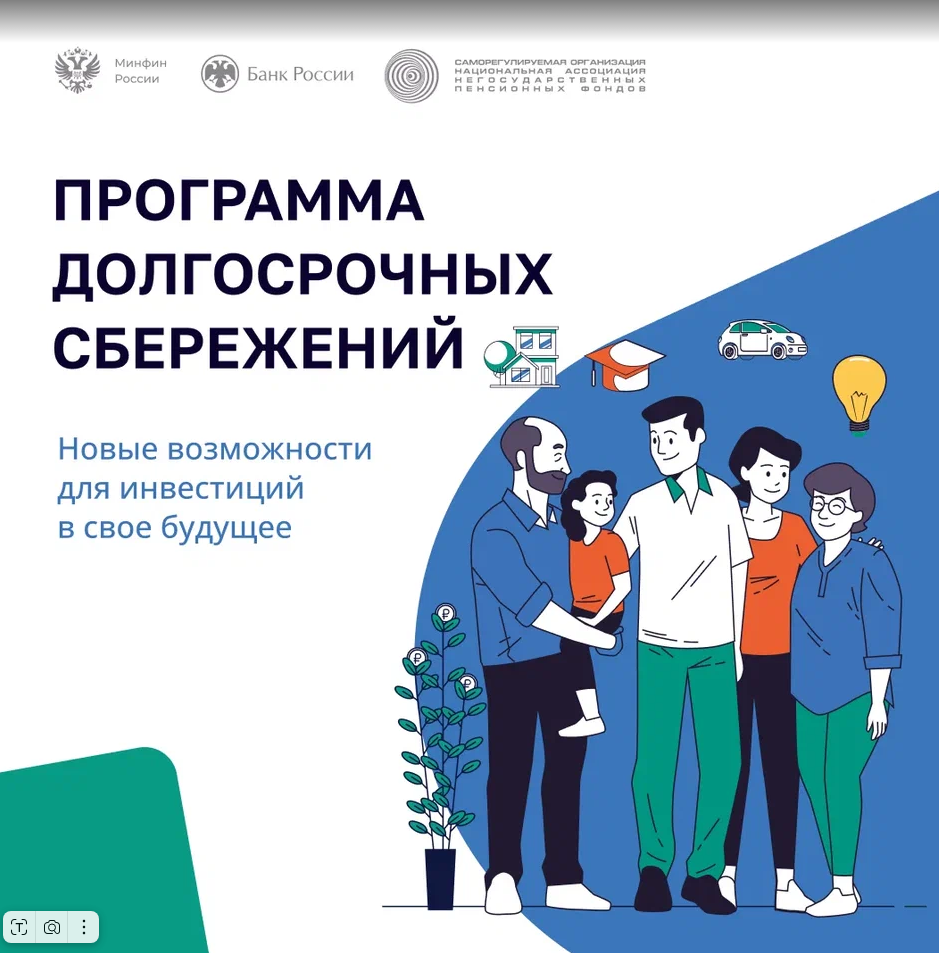 Программа долгосрочных сбережений