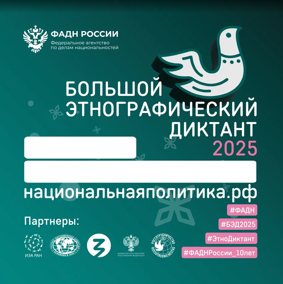 Большой этнографический диктант