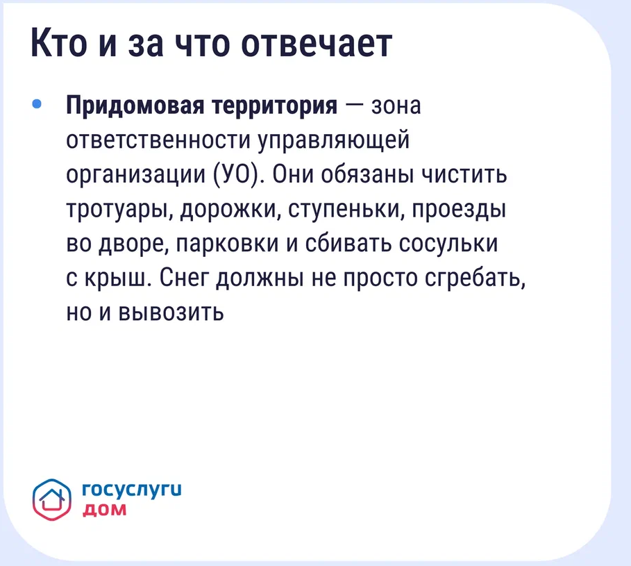 «Уборка снега, гололёда и сосулек»