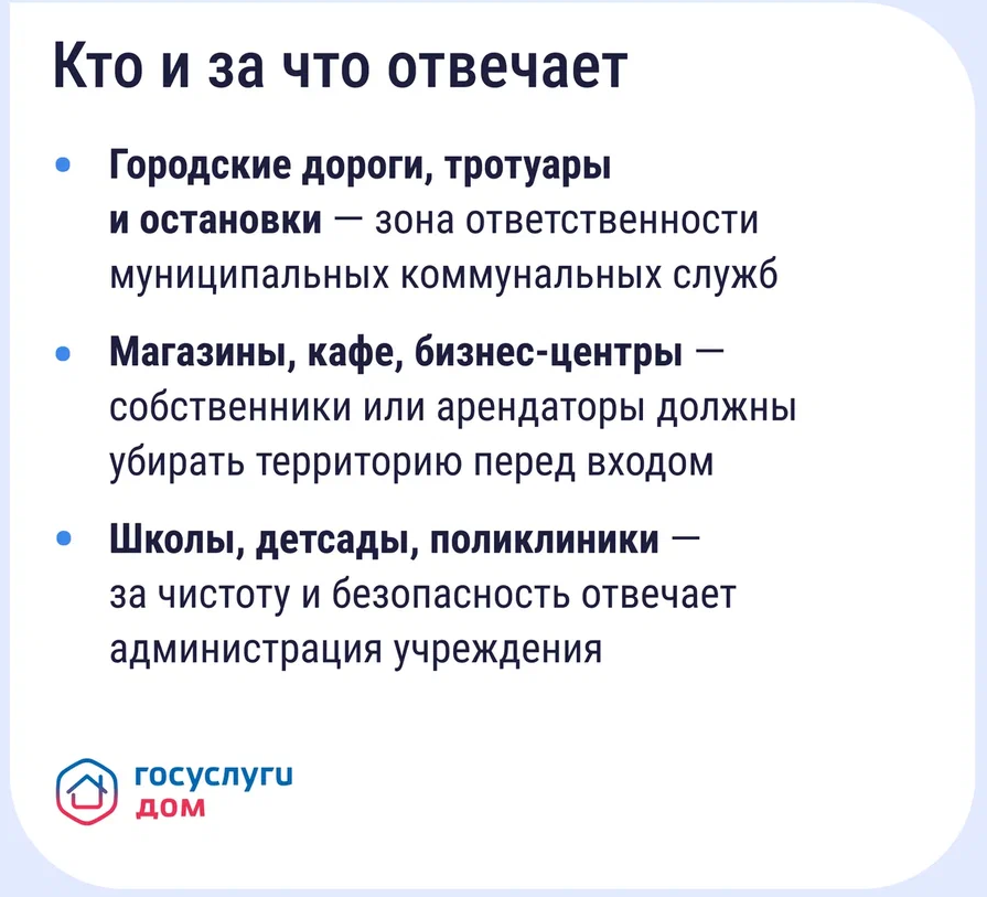 «Уборка снега, гололёда и сосулек»