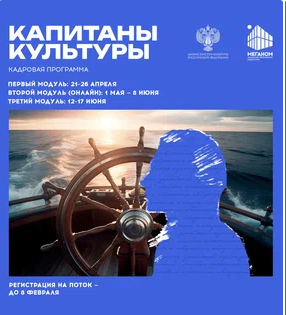 программа "Капитаны культуры"