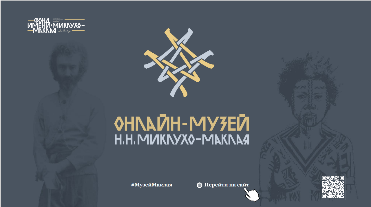 музей Миклухо-Маклая