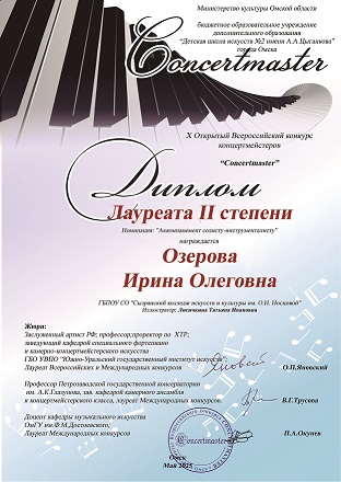 Лауреат Озерова И.О.