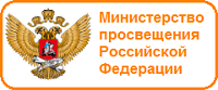 Министерство просвещения РФ