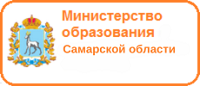 Министерство образования Самарской области