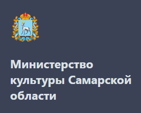 Министерство культуры Самарской области