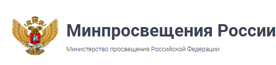 Министерство просвещения РФ