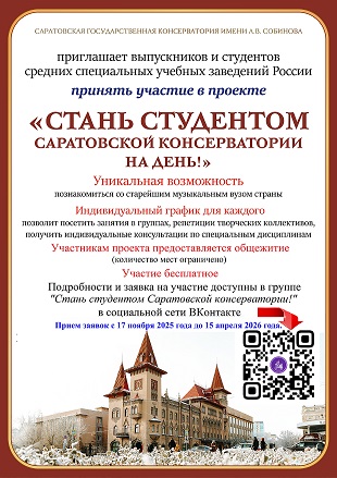 Стань студентом Саратовской консерватории