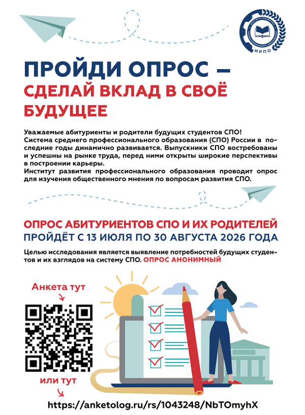 Опрос абитуриентов и их родителей в рамках приемной кампании