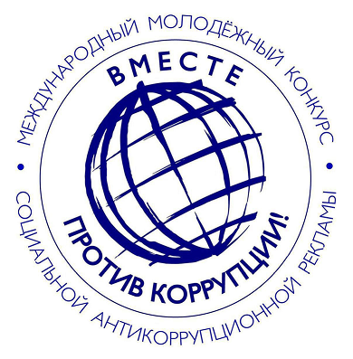 Международный молодежный конкурс социальной антикоррупционной рекламы «Вместе против коррупции!»
