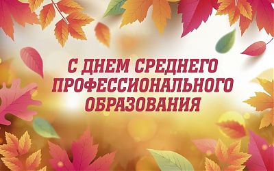 Поздравляем с 85-летием СПО!