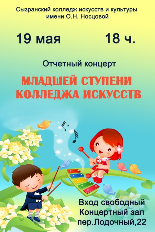 Отчетный концерт младшей ступени колледжа искуств