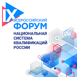 9 Всероссийский форум Национальная система квалификаций