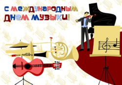 Поздравляем с Днем Музыки!