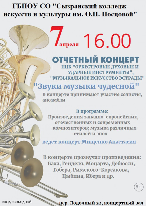 7 апреля состоится концерт отделения "Оркестровые духовые и ударные инструменты"