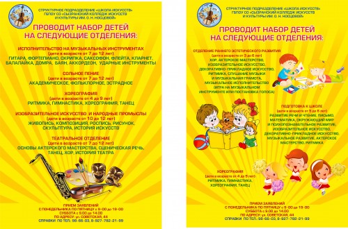Прием детей в Школу искусств