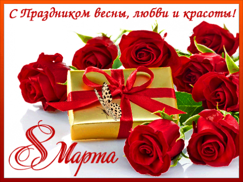 Дорогие дамы! Поздравляем Вас с 8 марта!
