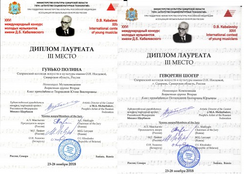 Поздравляем Лауреатов 26 международного конкурса молодых музыкантов им. Д.Б. Кабалевского
