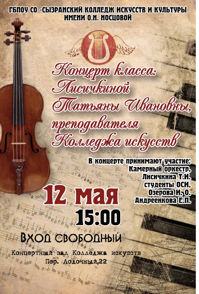 Концерт класса: Лисичкиной Татьяны Ивановны, преподавателя колледжа искуств